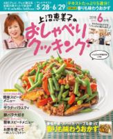 上沼恵美子のおしゃべりクッキング 2018年6月号 (発売日2018年05月21日) 表紙