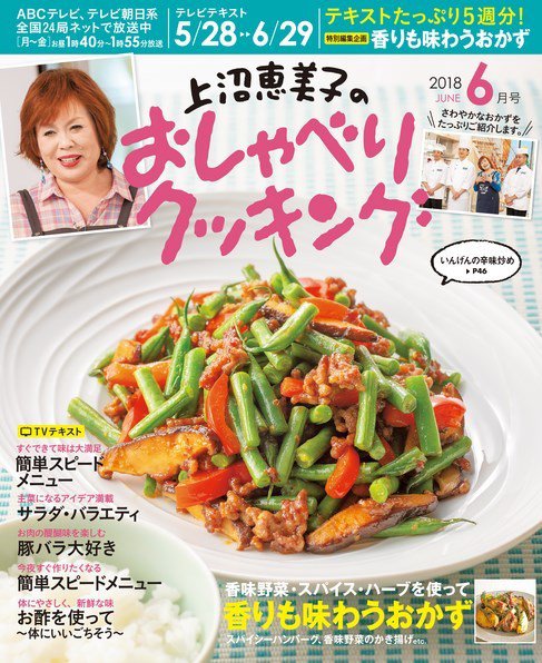 上沼恵美子のおしゃべりクッキング 2018年6月号 (発売日2018年05月21日) 表紙