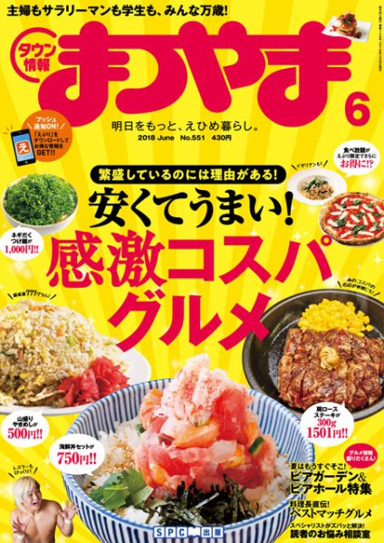 タウン情報まつやま 6月号 (発売日2018年05月20日) 表紙