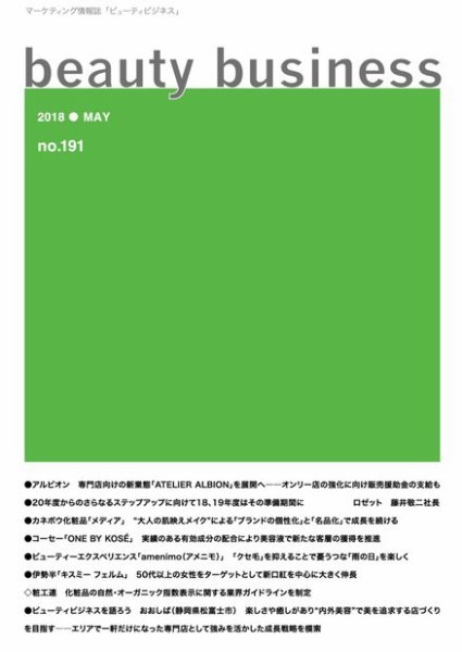 beauty business（ビューティビジネス） no.191 (発売日2018年05月15日) 表紙