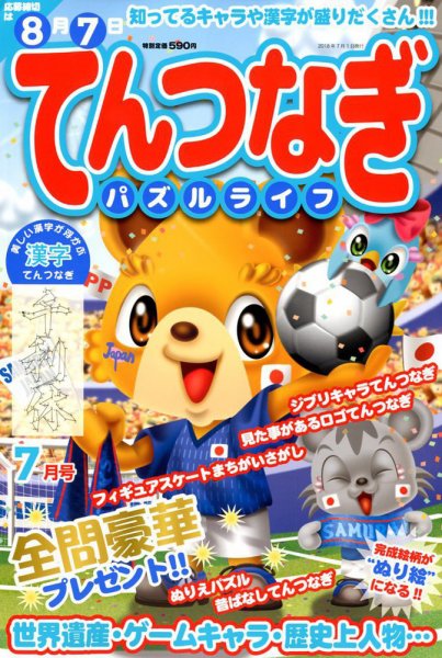 てんつなぎパズルライフ 2018年7月号 (発売日2018年05月19日) 表紙