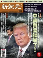 新紀元　中国語時事週刊  582号 (発売日2018年05月17日) 表紙