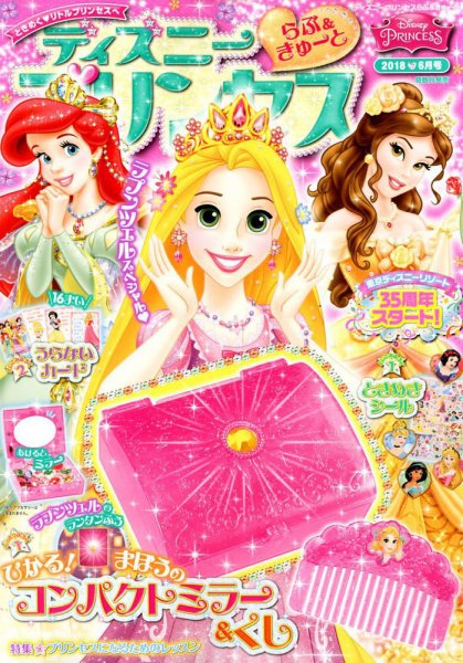 ディズニープリンセスらぶ＆きゅーと 2018年6月号 (発売日2018年05月15日) 表紙