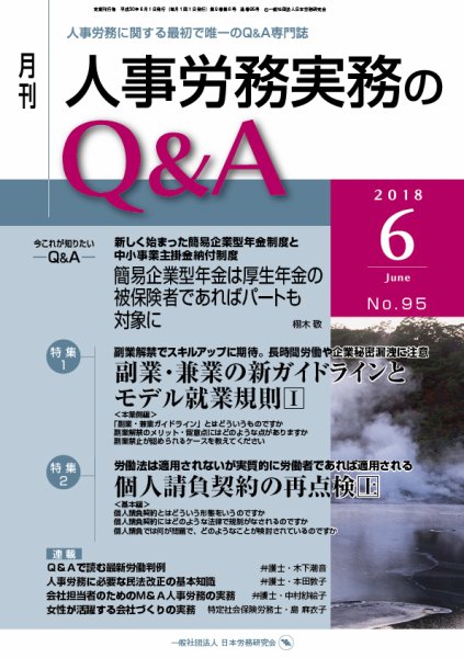 労働基準＆人事労務実務Q&A ６月号 (発売日2018年05月20日) 表紙