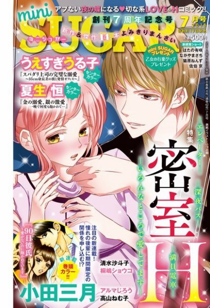 mini Sugar（ミニシュガー） 2018年7月号 (発売日2018年05月17日) 表紙
