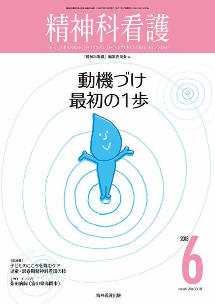 精神科看護 2018年6月号 (発売日2018年05月20日) 表紙