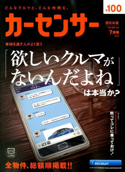 カーセンサー西日本版 2018年7月号 (発売日2018年05月19日) 表紙