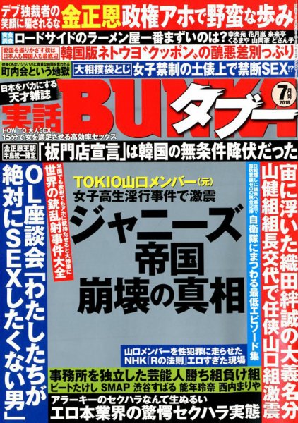 実話BUNKAタブー 2018年7月号 (発売日2018年05月16日) 表紙