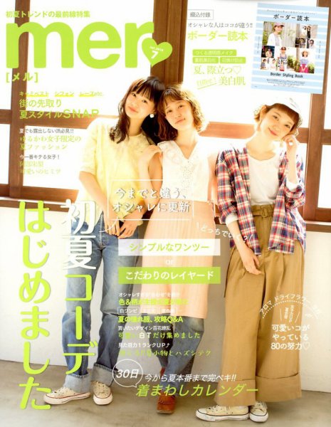 mer（メル） 2018年7月号 (発売日2018年05月17日) 表紙