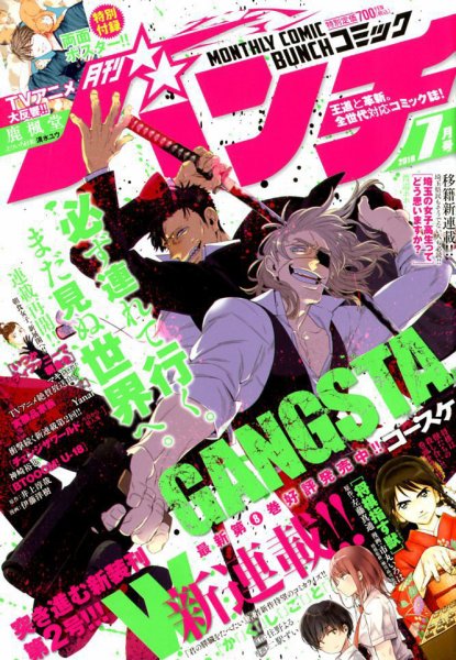 月刊コミックバンチ 2018年7月号 (発売日2018年05月21日) 表紙