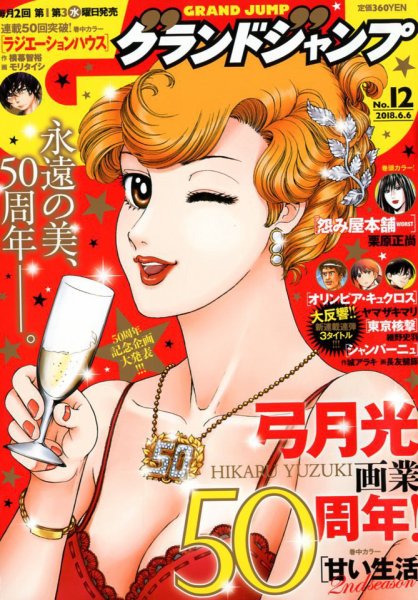 グランドジャンプ 2018年6/6号 (発売日2018年05月16日) 表紙