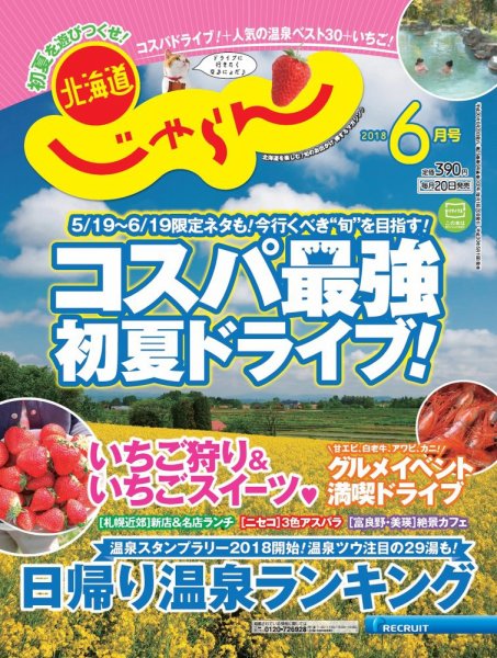 北海道じゃらん 2018年6月号 (発売日2018年05月19日) 表紙