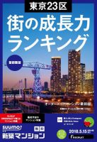 SUUMO新築マンション首都圏版 18/05/15号 表紙