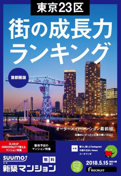 SUUMO新築マンション首都圏版 18/05/15号 (発売日2018年05月16日) 表紙