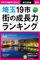 SUUMO新築マンション埼玉県版 18/05/15号 表紙