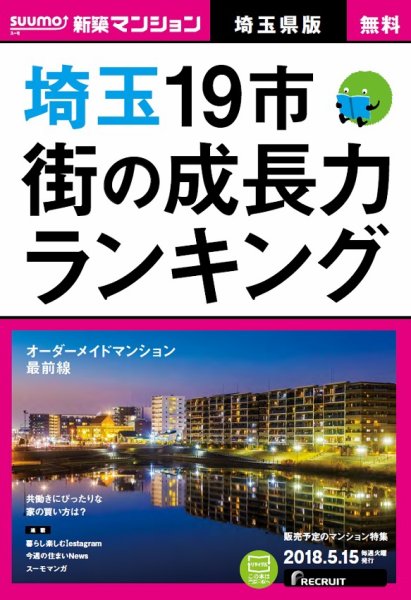 SUUMO新築マンション埼玉県版 18/05/15号 (発売日2018年05月16日) 表紙
