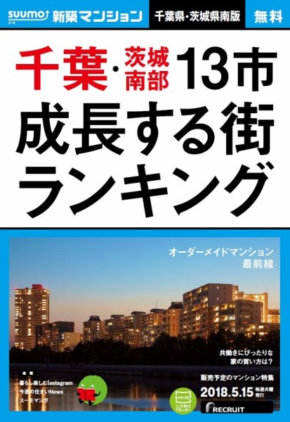 SUUMO新築マンション千葉県・茨城県南版 18/05/15号 (発売日2018年05月16日) 表紙