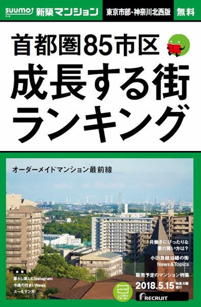 SUUMO新築マンション東京市部・神奈川北西版 18/05/15号 (発売日2018年05月16日) 表紙