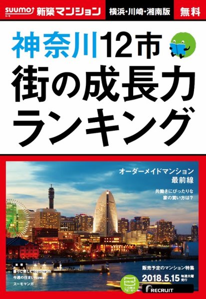 SUUMO新築マンション横浜・川崎・湘南版 18/05/15号 (発売日2018年05月16日) 表紙