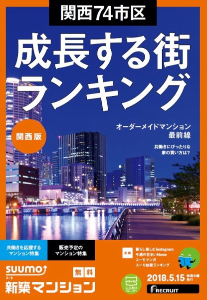 SUUMO新築マンション関西版 18/05/15号 (発売日2018年05月16日) 表紙
