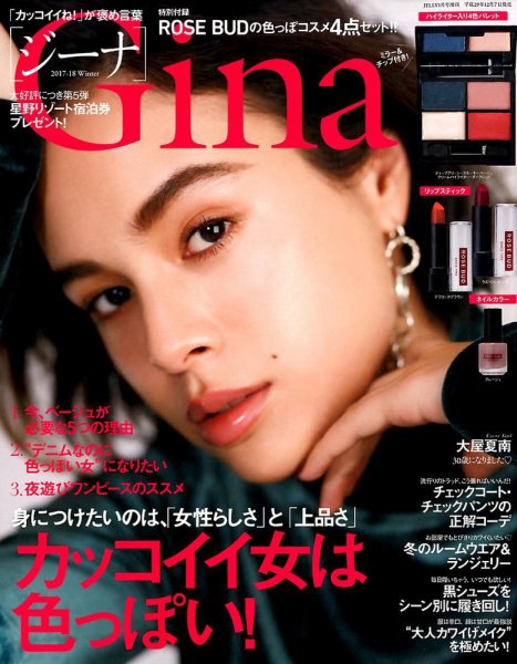 Gina（ジーナ） 2018年1月号 (発売日2017年12月07日) 表紙
