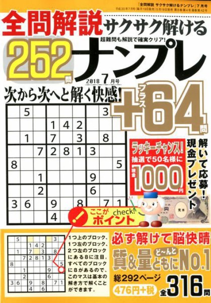 全問解説サクサク解けるナンプレ 2018年7月号 (発売日2018年05月19日) 表紙
