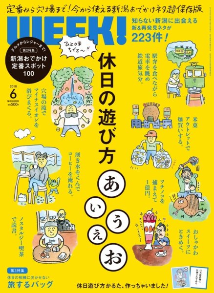 新潟ウイーク！ 6月号 (発売日2018年05月18日) 表紙