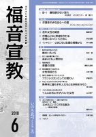 福音宣教 2018年6月号 表紙