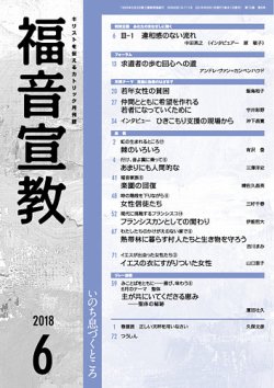 福音宣教 18年6月号 発売日18年05月15日 雑誌 定期購読の予約はfujisan