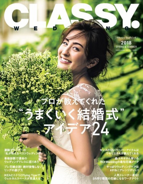 CLASSY. WEDDING （クラシィウェディング) 2018年春夏号 (発売日2018年05月31日) 表紙