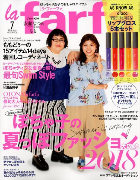 la farfa（ラ・ファーファ） 2018年7月号 (発売日2018年05月19日) 表紙