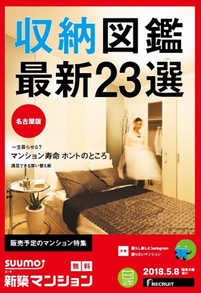 SUUMO新築マンション名古屋版 18/05/08号 (発売日2018年05月09日) 表紙