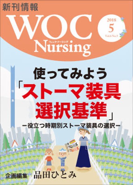 WOC Nursing（ウォック　ナーシング） 2018年5月号 (発売日2018年05月30日) 表紙