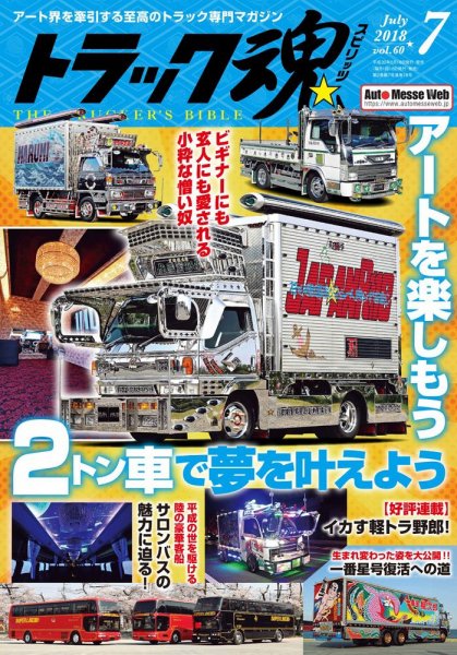 トラック魂（トラック スピリッツ） Vol.60 (発売日2018年05月18日) 表紙