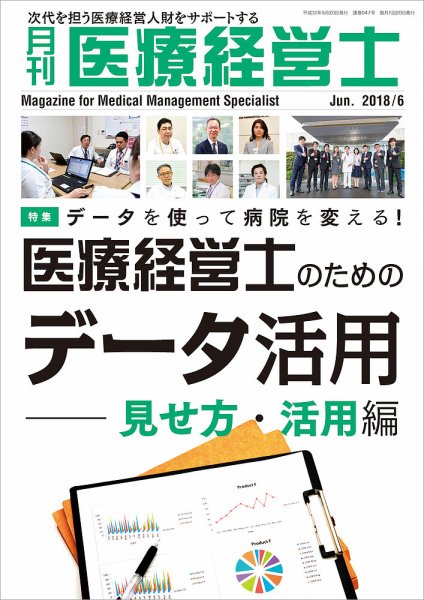 月刊医療経営士 2018年6月号 (発売日2018年05月20日) 表紙