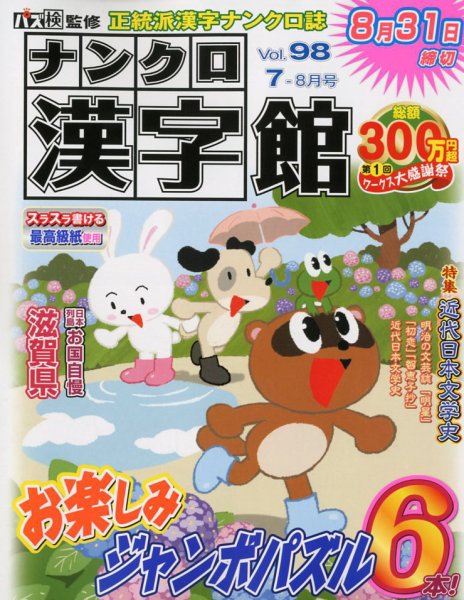 ナンクロ漢字館 2018年7月号 (発売日2018年05月19日) 表紙