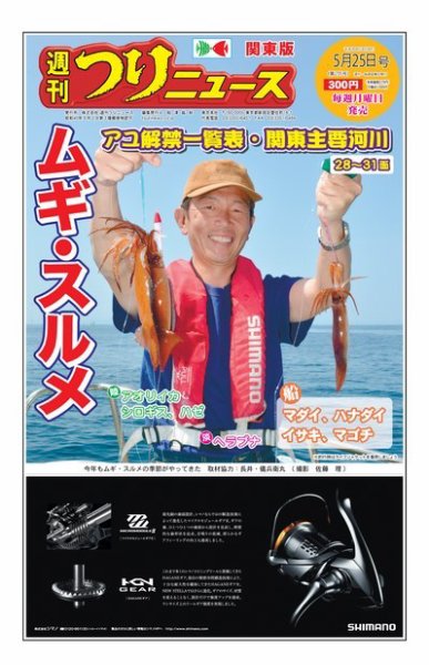 週刊つりニュース　関東版 2018年5月25日号 (発売日2018年05月21日) 表紙