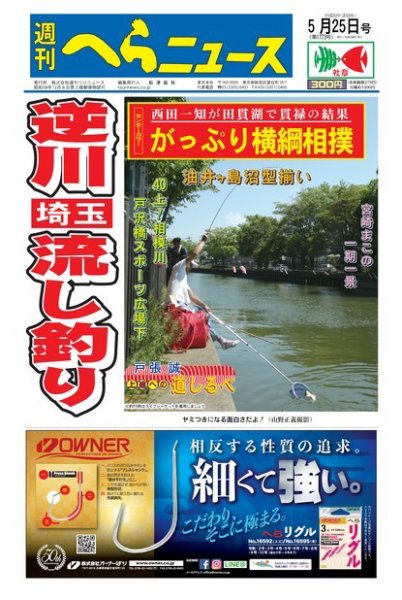 週刊へらニュース 2018年5月25日号 (発売日2018年05月21日) 表紙