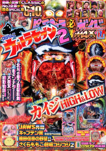 パチンコ必勝ガイドMAX 2018年7月号 (発売日2018年05月19日) 表紙
