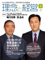 理念と経営 2018年6月号 (発売日2018年05月21日) 表紙