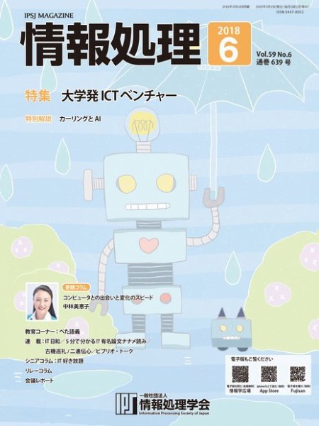 情報処理 6月号 (発売日2018年05月15日) 表紙