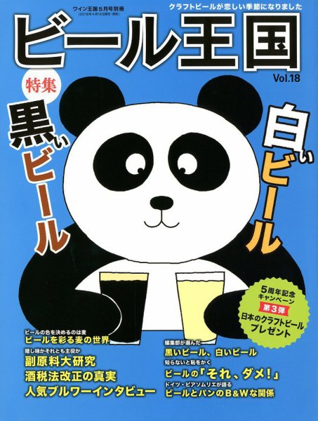 ワイン王国別冊　ビール王国 Vol.18 (発売日2018年04月19日) 表紙