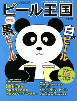 ワイン王国別冊　ビール王国 Vol.18 (発売日2018年04月19日) 表紙