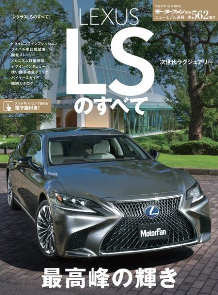 【確認用】LS・LA STYLE AUTOMOTIVE MAGAZINE#026 ニューモデル速報 すべてシリーズ 第562弾 レクサスLSのすべて (発売日