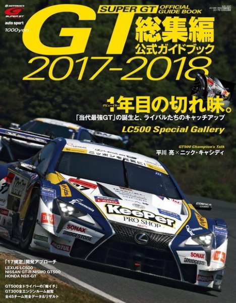 スーパーGT　公式ガイドブック 2017-2018 総集編 (発売日2017年12月06日) 表紙
