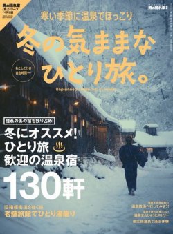 男の隠れ家特別編集 冬の気ままな ひとり旅。 (発売日2017年12月09日) 表紙