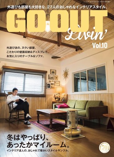 GO OUT特別編集 GO OUT Livin' Vol.10 (発売日2017年12月15日