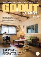 GO OUT特別編集 GO OUT Livin’ Vol.10 表紙