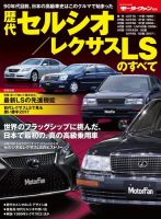 ニューモデル速報 歴代シリーズ 歴代レクサスLSのすべて 表紙