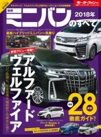 ニューモデル速報 統括シリーズ 2018年 最新ミニバンのすべて 表紙